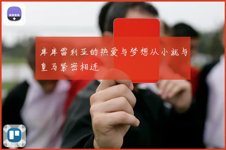 库库雷利亚的热爱与梦想从小就与皇马紧密相连